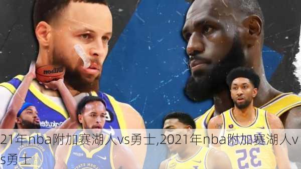 21年nba附加赛湖人vs勇士,2021年nba附加赛湖人vs勇士