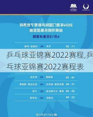 乒乓球亚锦赛2022赛程,乒乓球亚锦赛2022赛程表