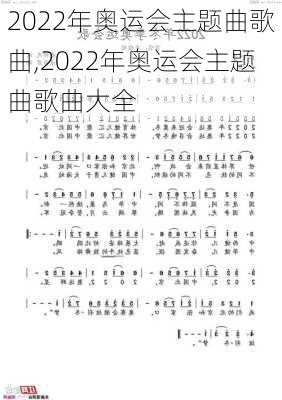 2022年奥运会主题曲歌曲,2022年奥运会主题曲歌曲大全