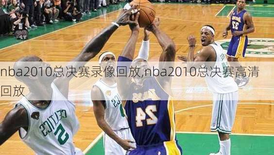 nba2010总决赛录像回放,nba2010总决赛高清回放