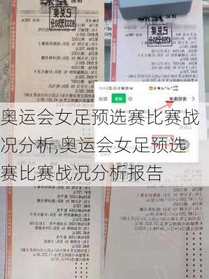 奥运会女足预选赛比赛战况分析,奥运会女足预选赛比赛战况分析报告