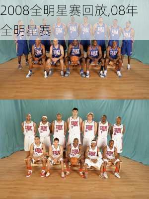 2008全明星赛回放,08年全明星赛