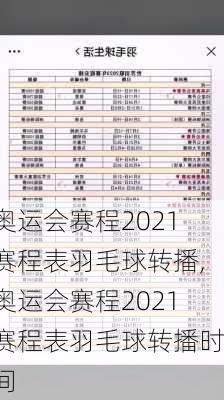 奥运会赛程2021赛程表羽毛球转播,奥运会赛程2021赛程表羽毛球转播时间