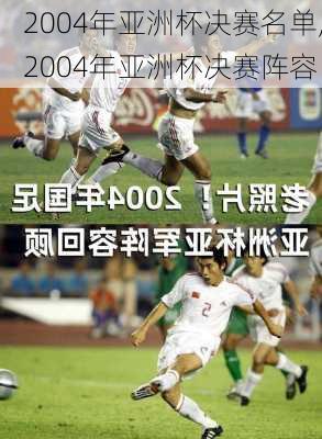 2004年亚洲杯决赛名单,2004年亚洲杯决赛阵容