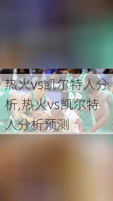 热火vs凯尔特人分析,热火vs凯尔特人分析预测