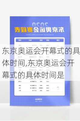 东京奥运会开幕式的具体时间,东京奥运会开幕式的具体时间是