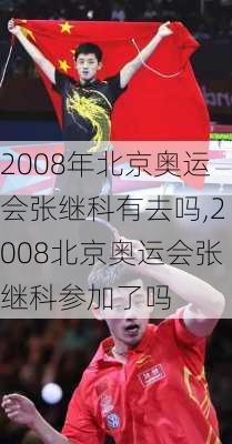 2008年北京奥运会张继科有去吗,2008北京奥运会张继科参加了吗