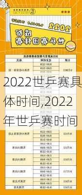 2022世乒赛具体时间,2022年世乒赛时间