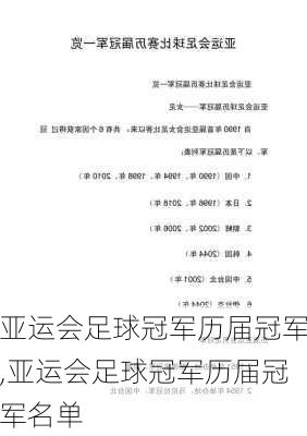 亚运会足球冠军历届冠军,亚运会足球冠军历届冠军名单