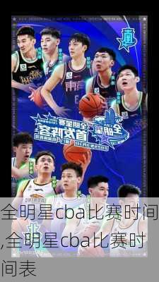 全明星cba比赛时间,全明星cba比赛时间表