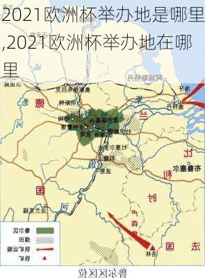 2021欧洲杯举办地是哪里,2021欧洲杯举办地在哪里