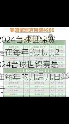 2024台球世锦赛是在每年的几月,2024台球世锦赛是在每年的几月几日举行