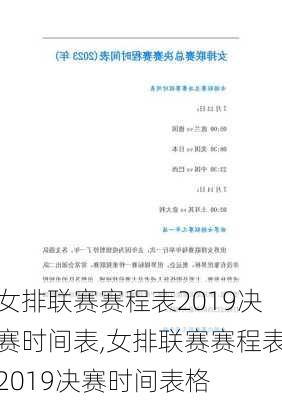 女排联赛赛程表2019决赛时间表,女排联赛赛程表2019决赛时间表格