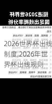 2026世界杯出线制度,2026年世界杯出线规则