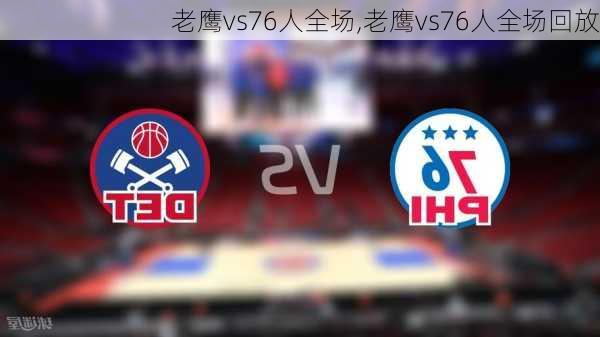 老鹰vs76人全场,老鹰vs76人全场回放