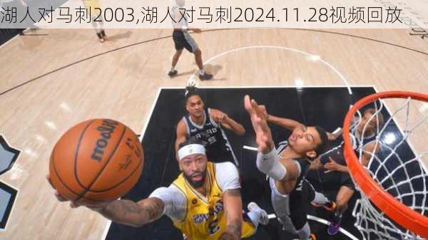 湖人对马刺2003,湖人对马刺2024.11.28视频回放