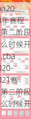 cba2023年赛程表第二阶段什么时候开始,cba2020-2021赛程第二阶段什么时候开始