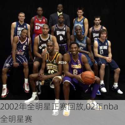 2002年全明星正赛回放,02年nba全明星赛