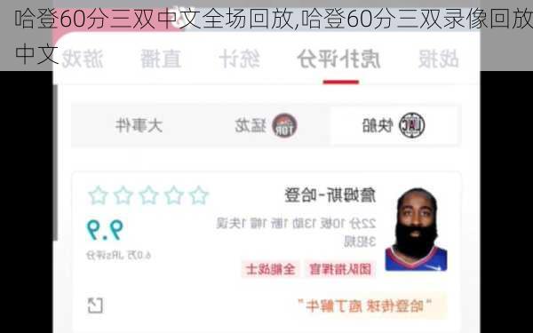 哈登60分三双中文全场回放,哈登60分三双录像回放中文