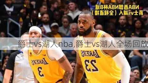 爵士vs湖人nba,爵士vs湖人全场回放