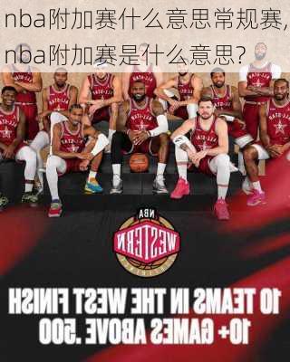 nba附加赛什么意思常规赛,nba附加赛是什么意思?