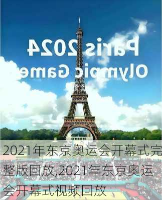 2021年东京奥运会开幕式完整版回放,2021年东京奥运会开幕式视频回放