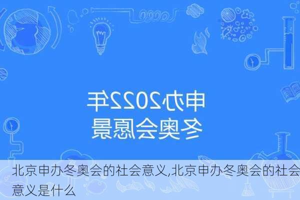 北京申办冬奥会的社会意义,北京申办冬奥会的社会意义是什么