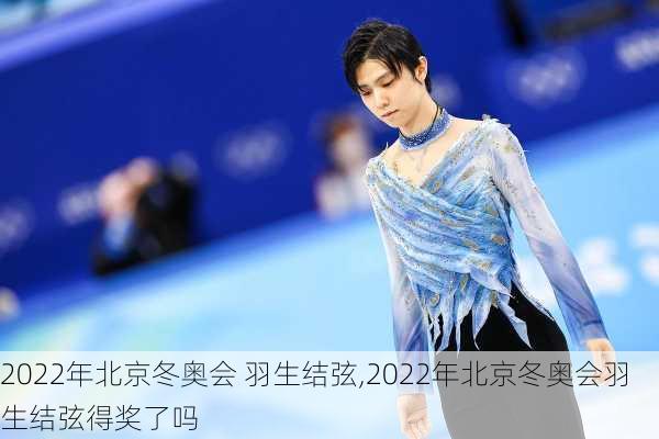 2022年北京冬奥会 羽生结弦,2022年北京冬奥会羽生结弦得奖了吗