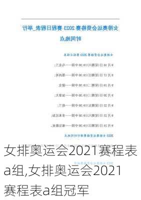 女排奥运会2021赛程表a组,女排奥运会2021赛程表a组冠军