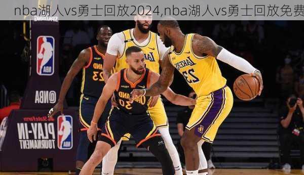 nba湖人vs勇士回放2024,nba湖人vs勇士回放免费