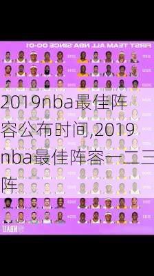 2019nba最佳阵容公布时间,2019nba最佳阵容一二三阵