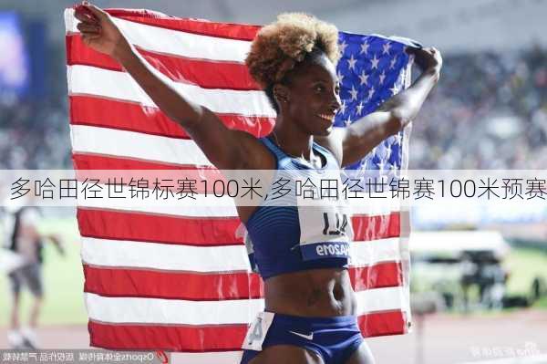 多哈田径世锦标赛100米,多哈田径世锦赛100米预赛