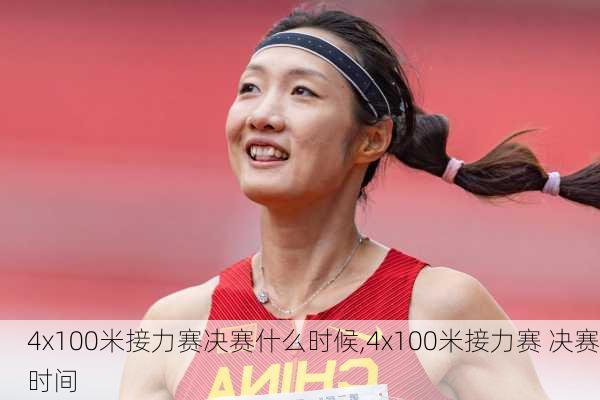 4x100米接力赛决赛什么时候,4x100米接力赛 决赛时间