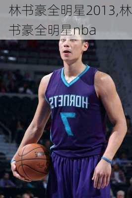 林书豪全明星2013,林书豪全明星nba