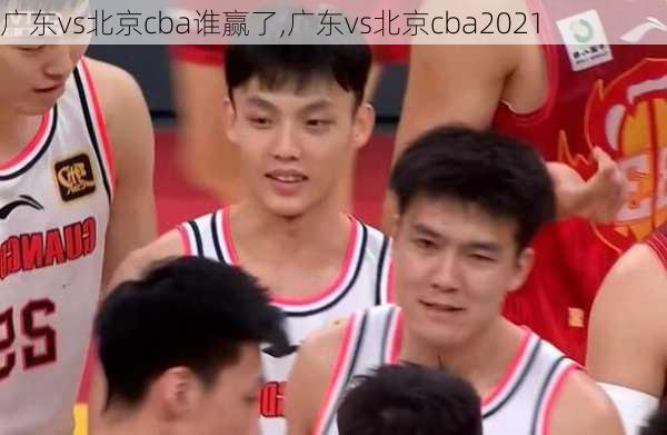 广东vs北京cba谁赢了,广东vs北京cba2021