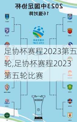 足协杯赛程2023第五轮,足协杯赛程2023第五轮比赛