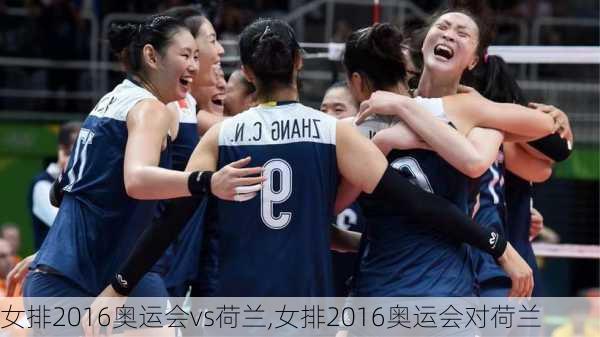 女排2016奥运会vs荷兰,女排2016奥运会对荷兰