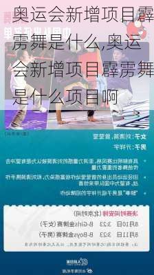 奥运会新增项目霹雳舞是什么,奥运会新增项目霹雳舞是什么项目啊