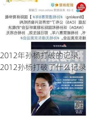 2012年孙杨打破的记录,2012孙杨打破了什么记录