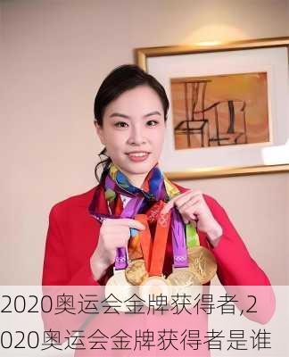 2020奥运会金牌获得者,2020奥运会金牌获得者是谁