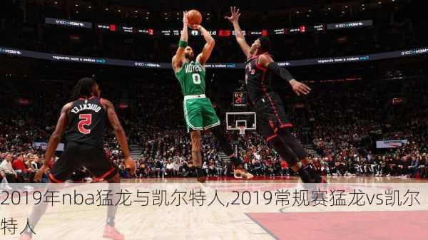 2019年nba猛龙与凯尔特人,2019常规赛猛龙vs凯尔特人