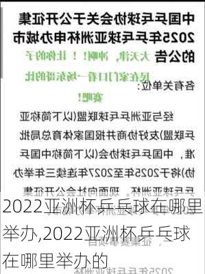 2022亚洲杯乒乓球在哪里举办,2022亚洲杯乒乓球在哪里举办的