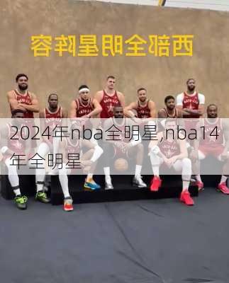 2024年nba全明星,nba14年全明星