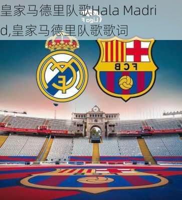 皇家马德里队歌Hala Madrid,皇家马德里队歌歌词