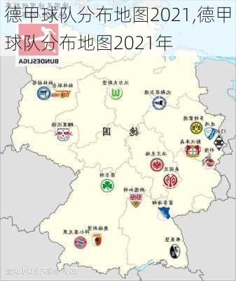 德甲球队分布地图2021,德甲球队分布地图2021年