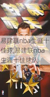 易建联nba生涯十佳球,易建联nba生涯十佳球队