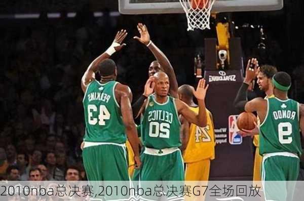 2010nba总决赛,2010nba总决赛G7全场回放