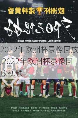 2022年欧洲杯录像回放,2022年欧洲杯录像回放视频