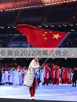 冬奥会2022闭幕式晚会,