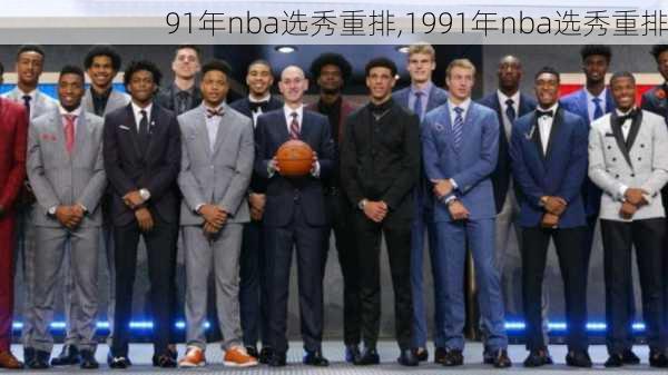 91年nba选秀重排,1991年nba选秀重排